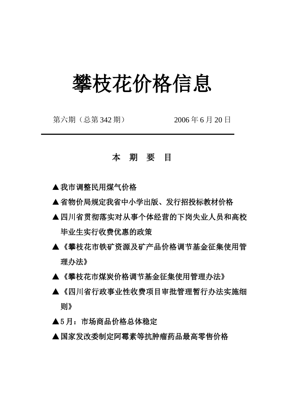攀枝花价格信息_第1页