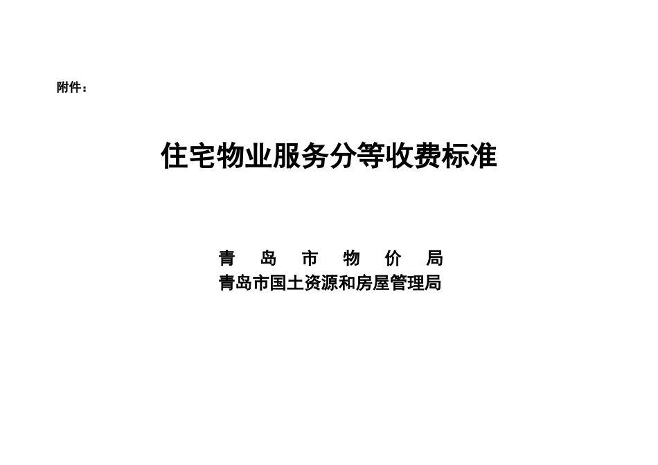 青岛市《住宅物业服务分等收费标准》_第1页
