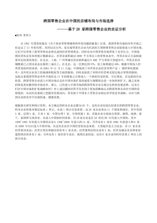 跨国零售企业在中国的店铺布局与市场选择