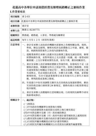 花莲高中各单位申请预借经费及办理核销转正之审核作业