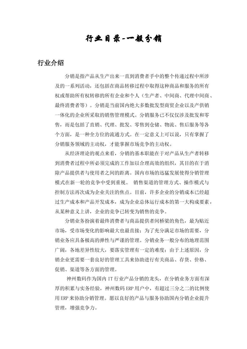 行业目录-一般分销_第1页