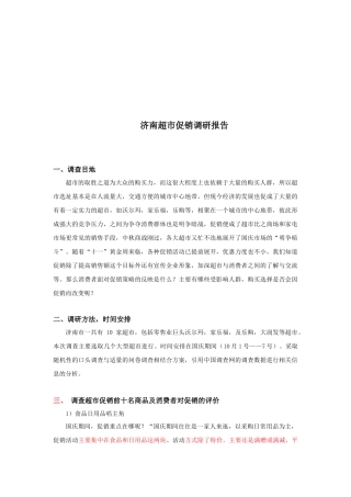 济南超市促销调研报告书