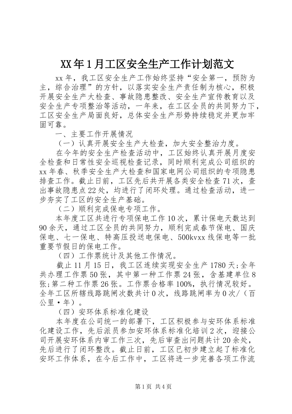 XX年1月工区安全生产工作计划范文_第1页