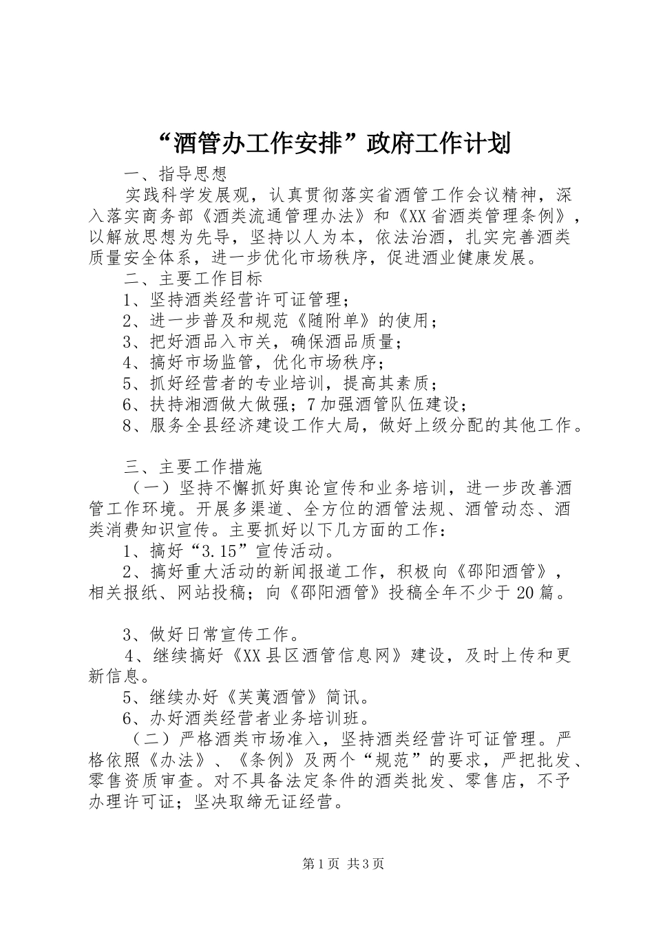 “酒管办工作安排”政府工作计划_第1页