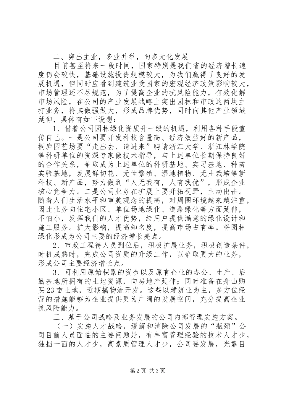 【公司发展战略规划】企业战略规划范文_第2页
