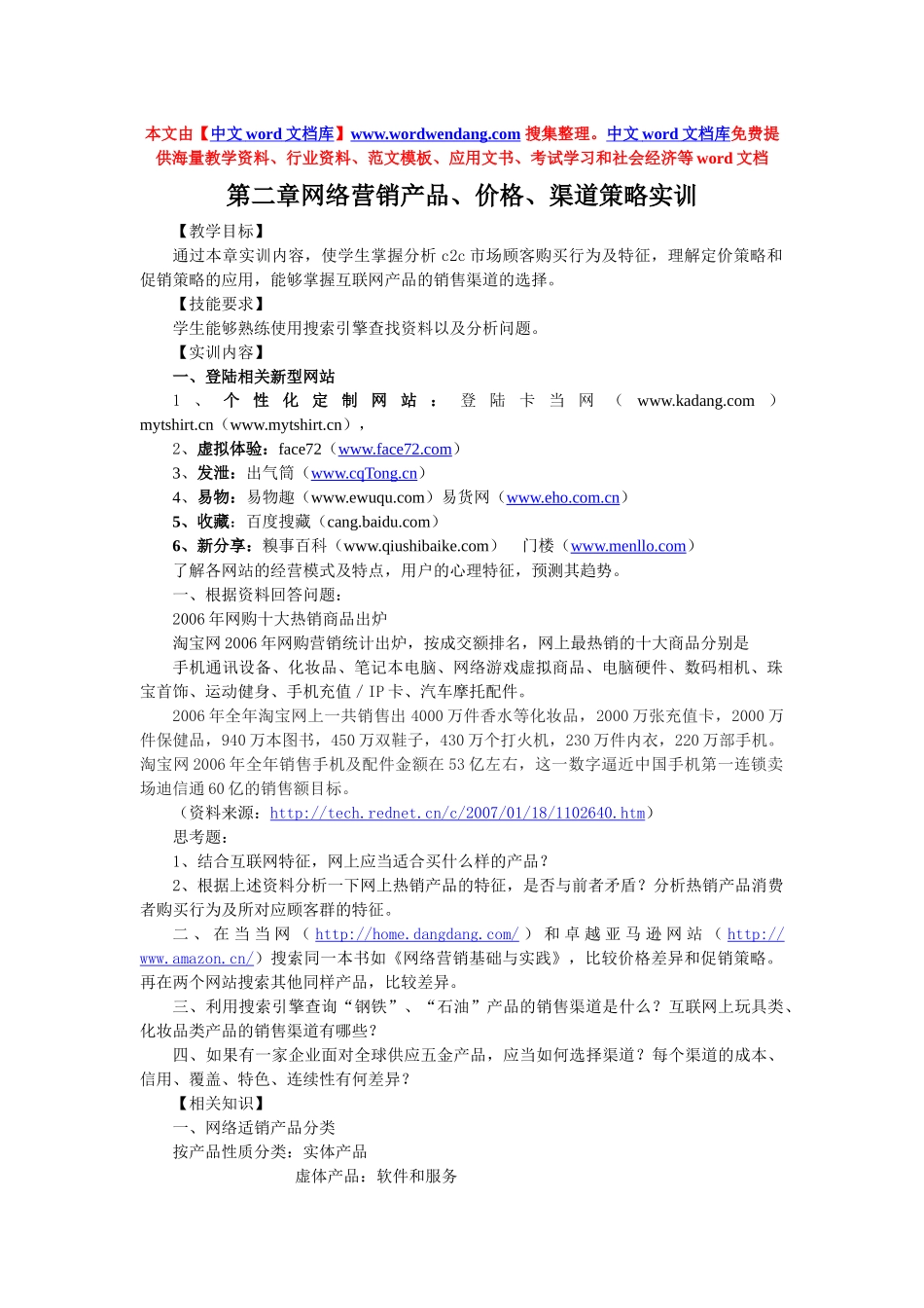 第二章网络营销产品、价格、渠道策略实训_第1页