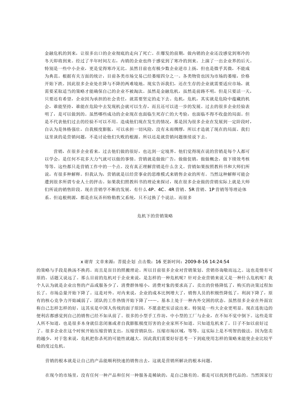 浅析危机下的营销策略_第1页