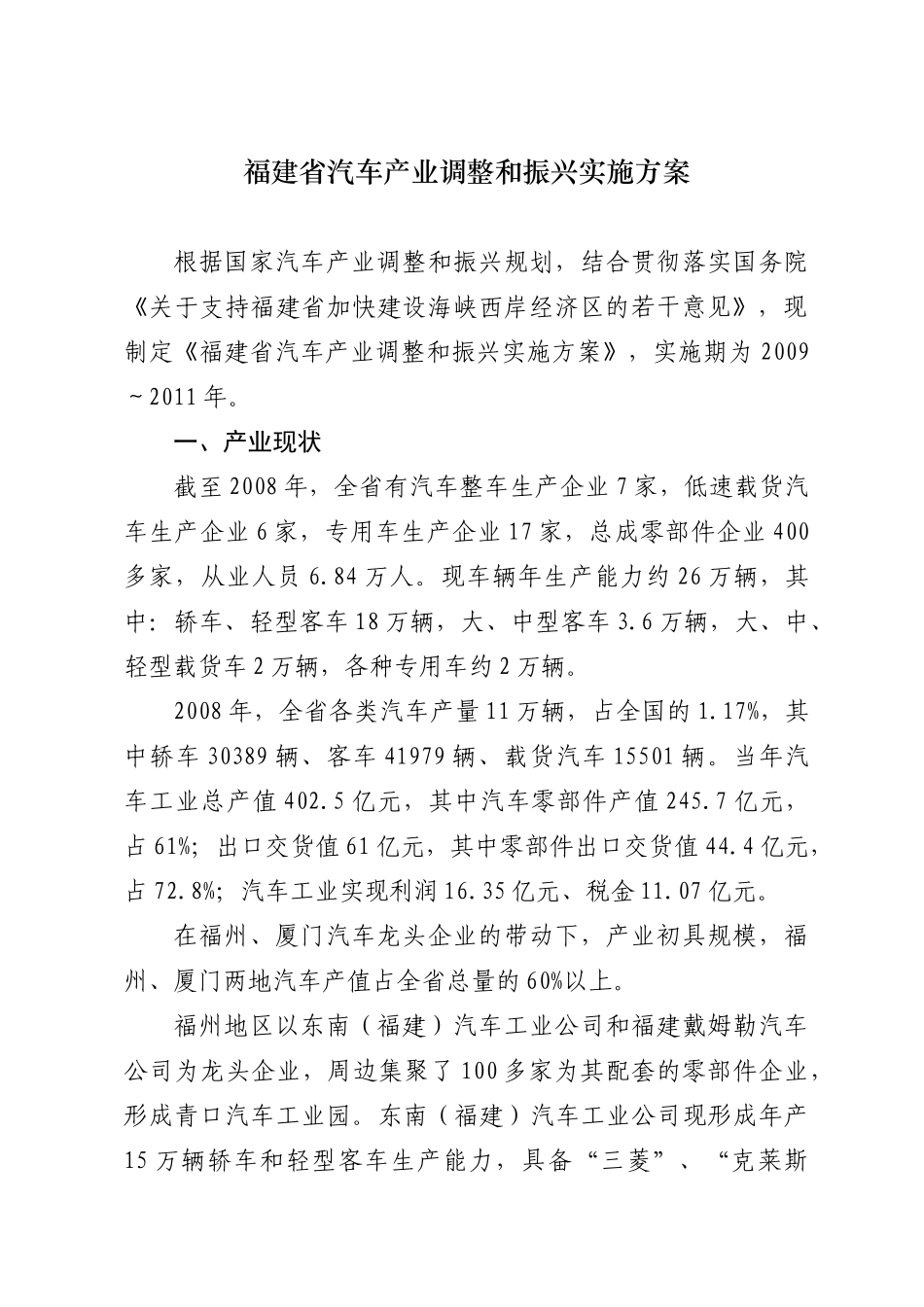 福建省汽车产业调整和振兴方案-泛珠三角合作信息网_第1页