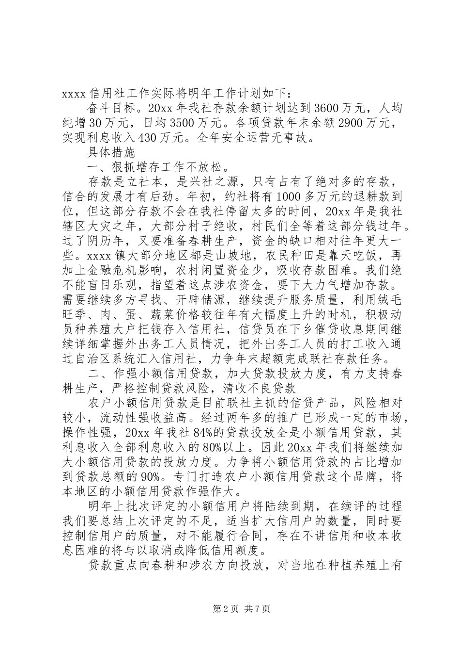 20XX年信用社党支部五月份工作计划范文_第2页