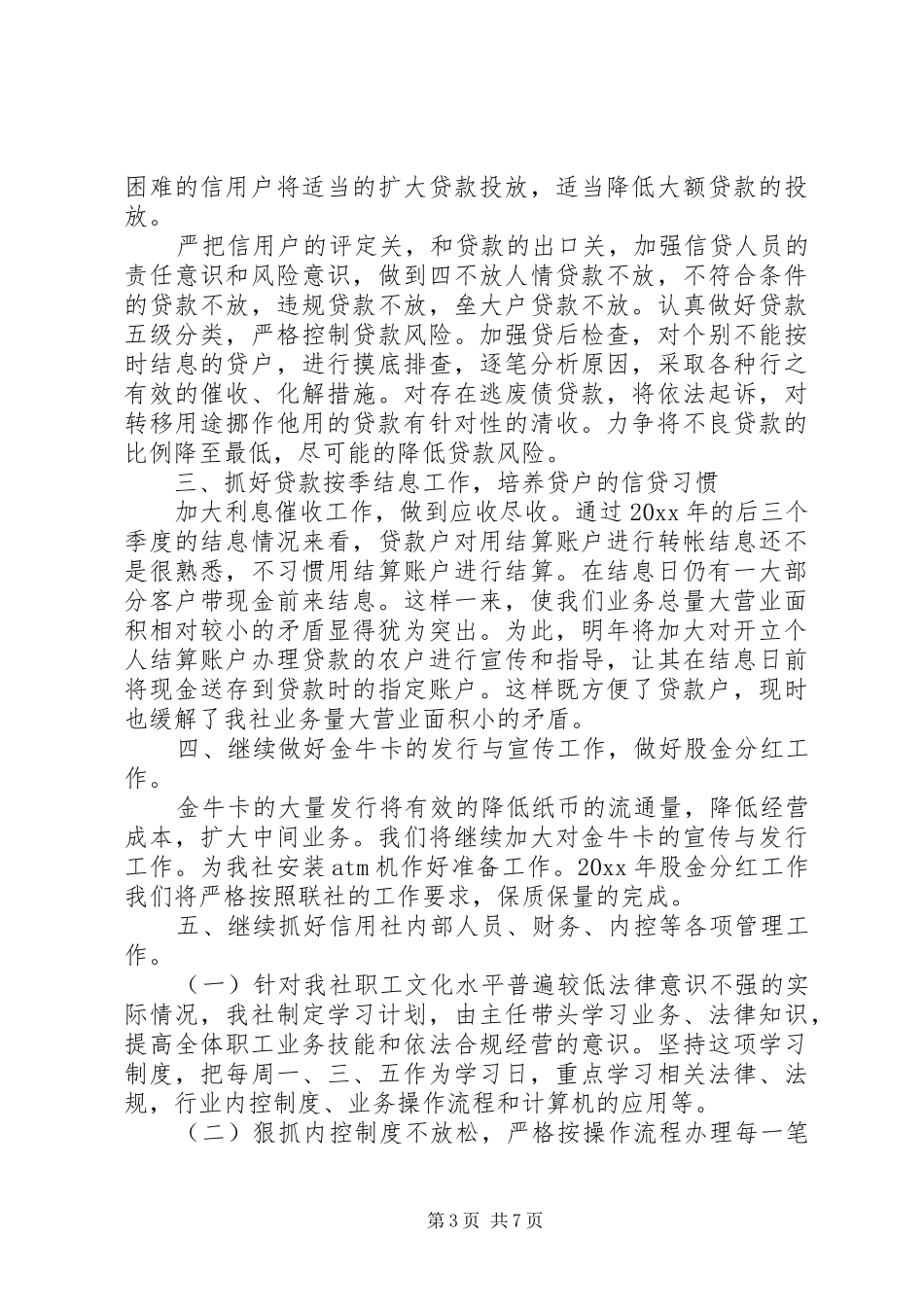 20XX年信用社党支部五月份工作计划范文_第3页