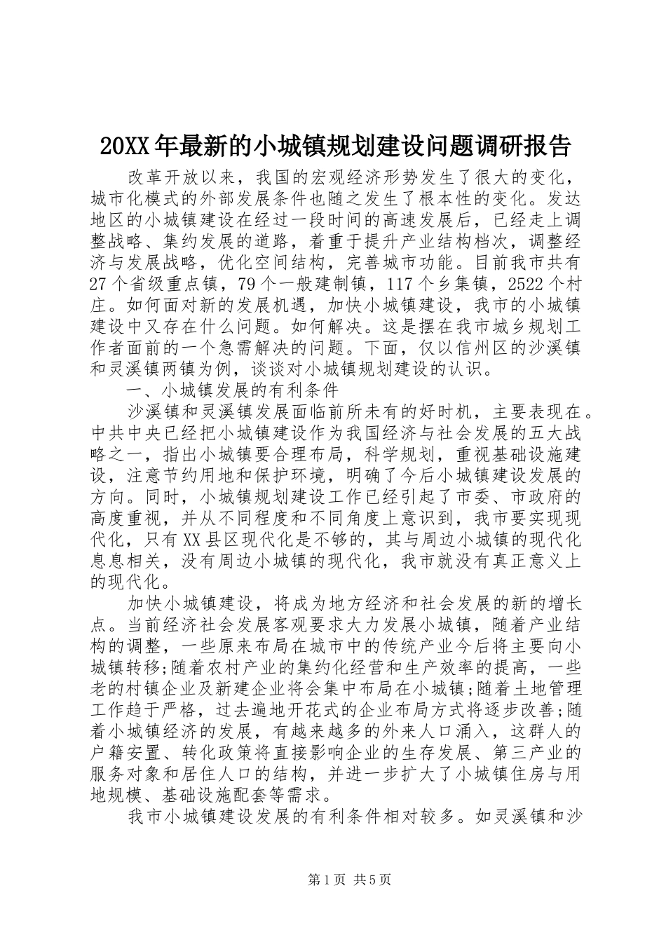 20XX年最新的小城镇规划建设问题调研报告_第1页