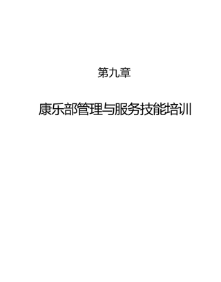 某酒店康乐部服务技能培训