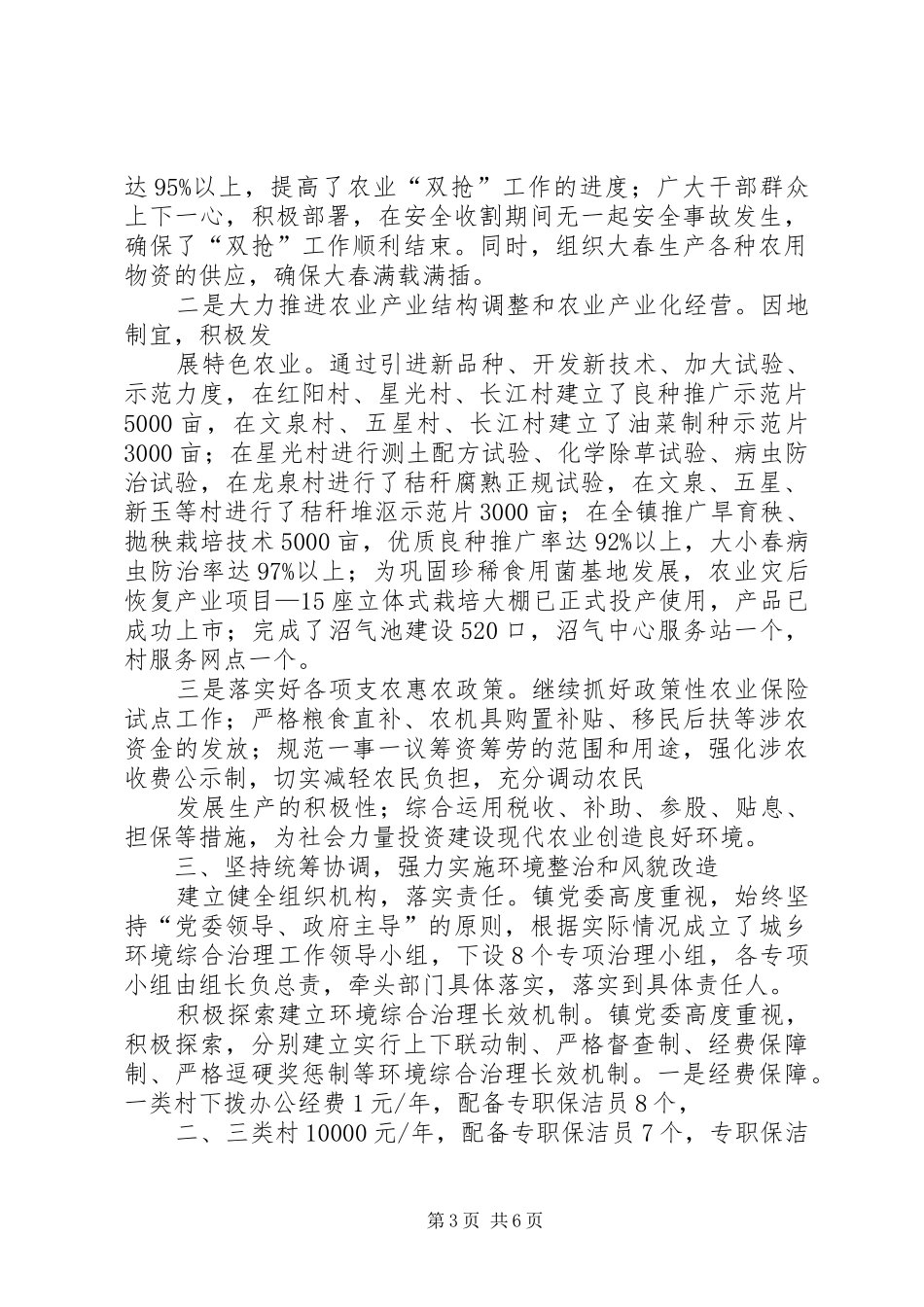 XX年上半年镇工作总结和下半年工作计划_第3页