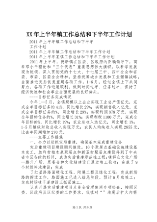 XX年上半年镇工作总结和下半年工作计划