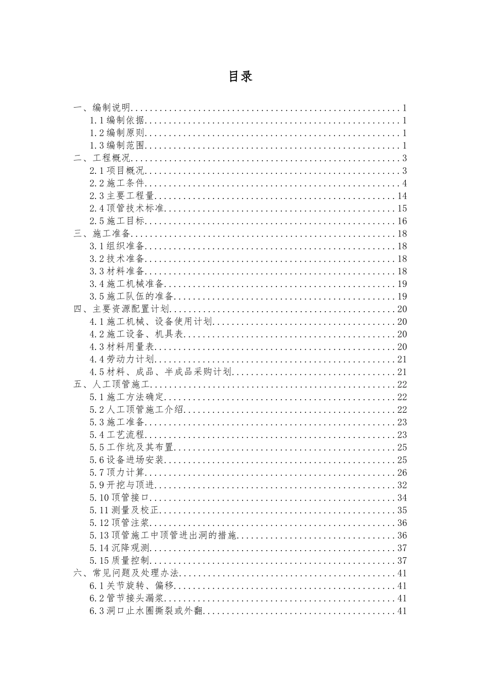 泥水平衡顶管施工方案_第1页