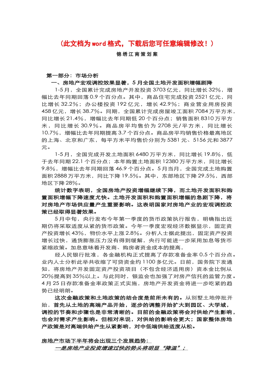 锦绣江南项目销售策划案_第1页