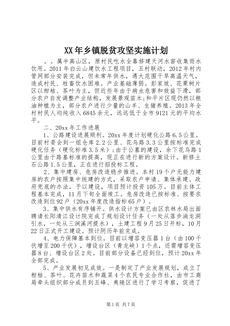 XX年乡镇脱贫攻坚实施计划_第1页