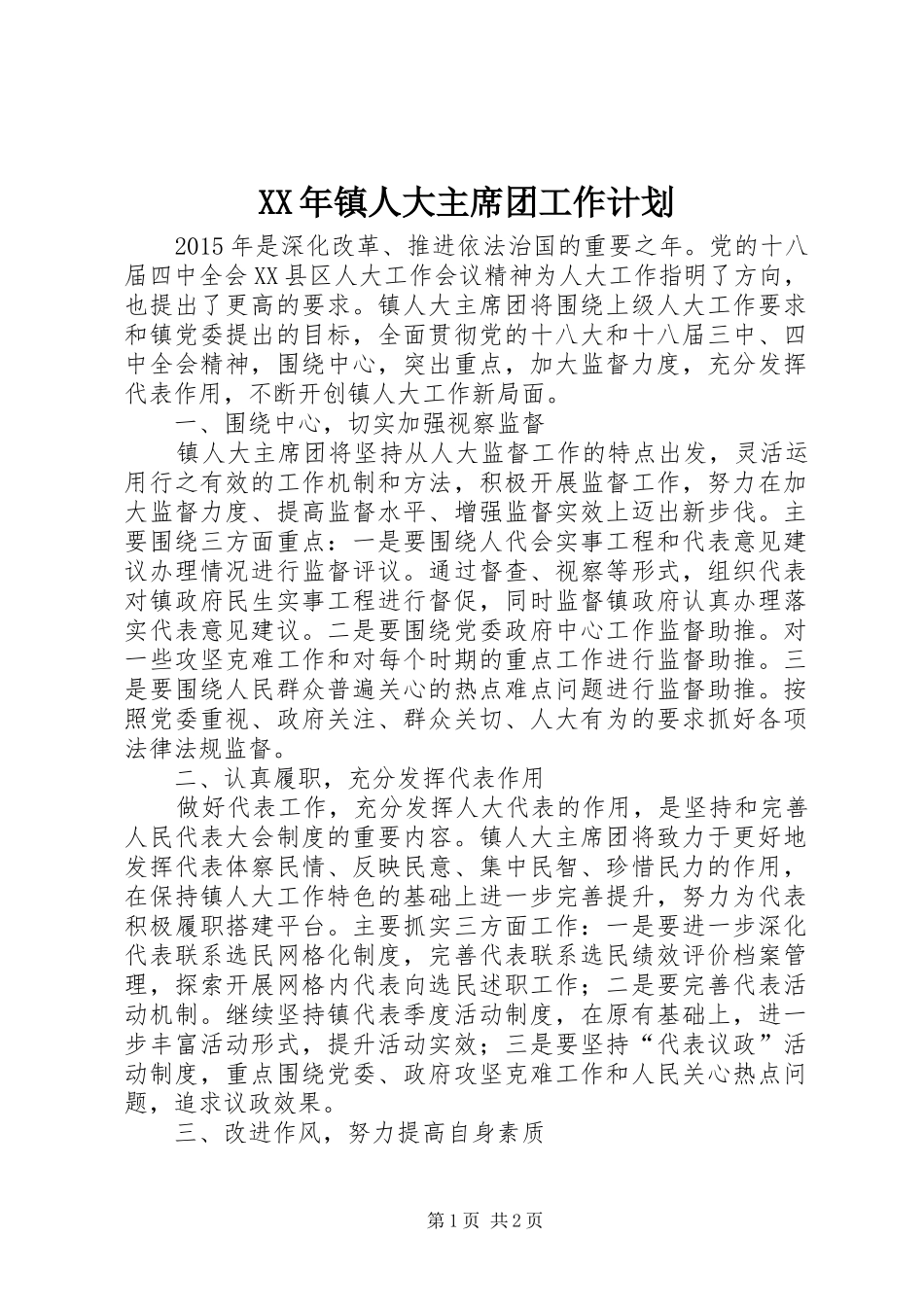 XX年镇人大主席团工作计划_第1页