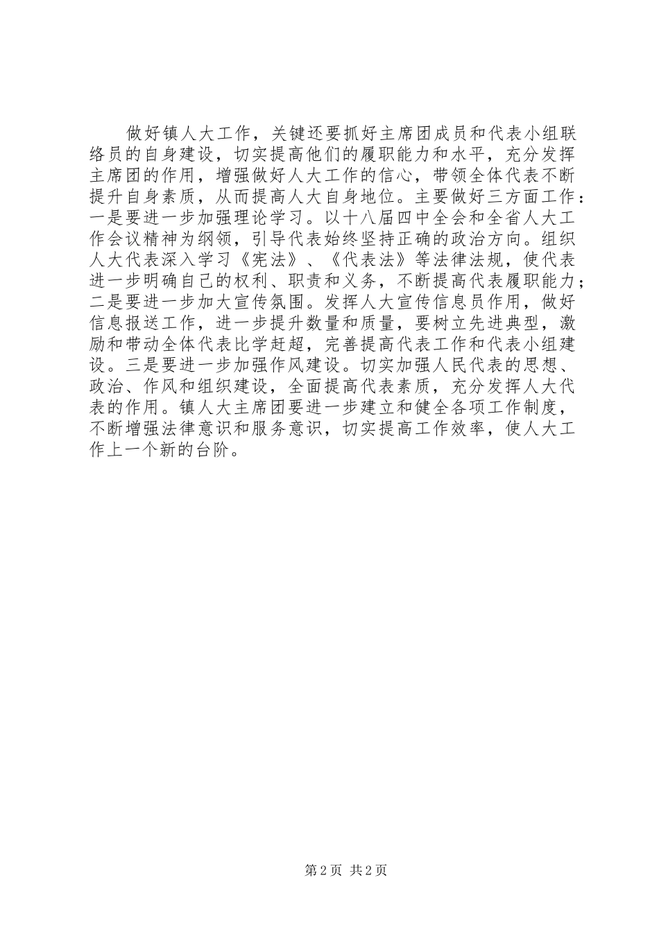 XX年镇人大主席团工作计划_第2页