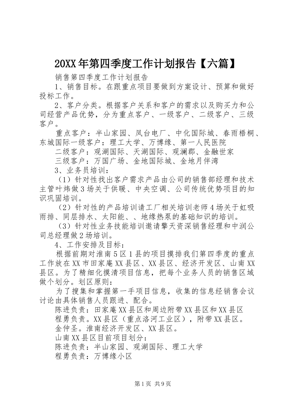 20XX年第四季度工作计划报告【六篇】_第1页