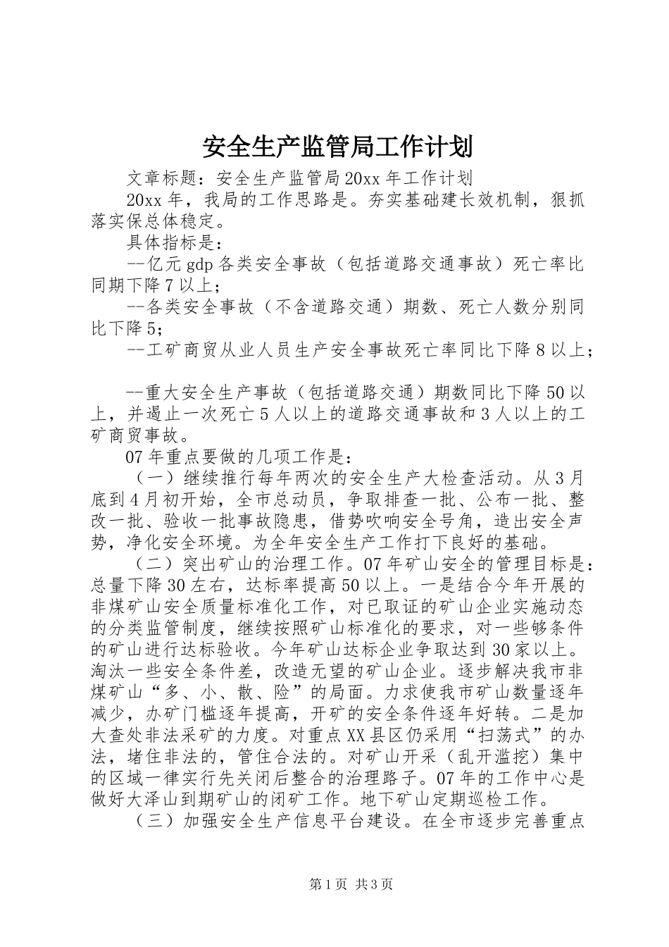 安全生产监管局工作计划_第1页