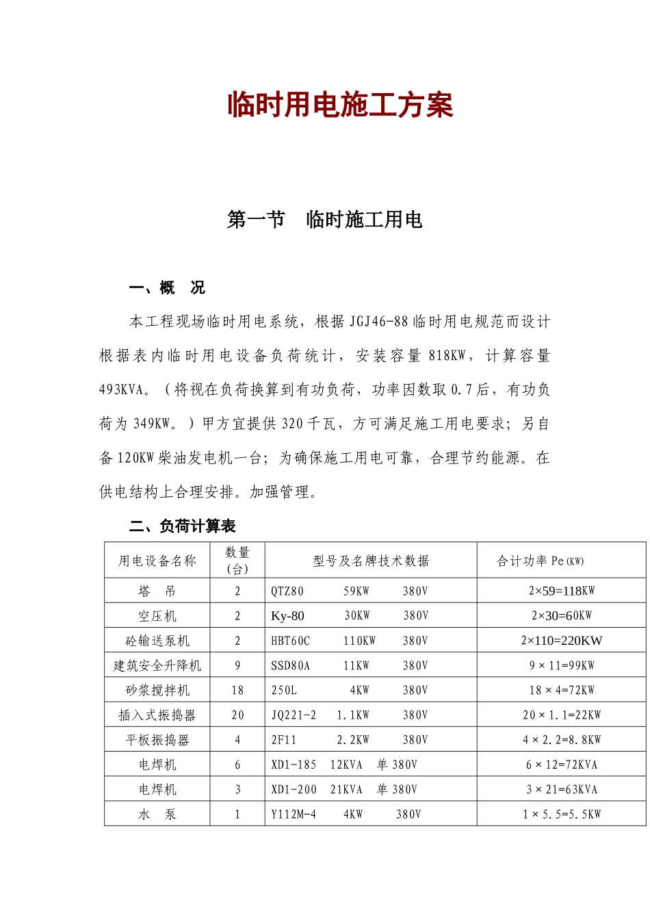 某工程临时用电施工方案_第1页