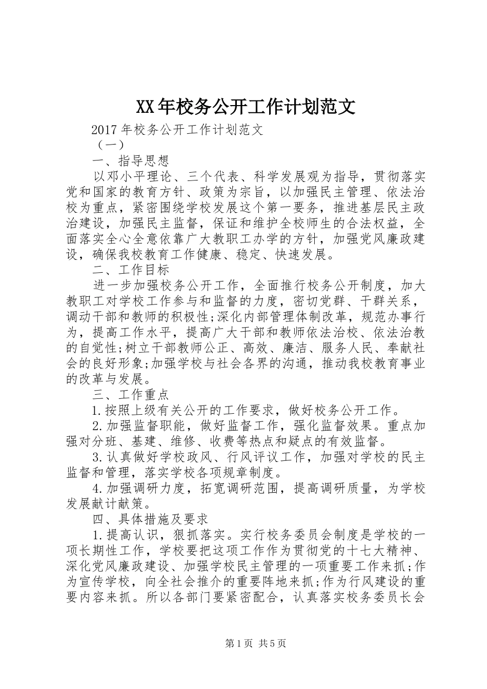 XX年校务公开工作计划范文_第1页