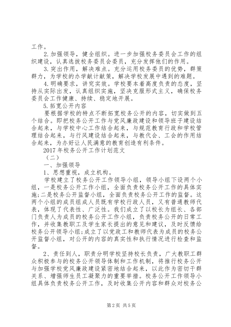 XX年校务公开工作计划范文_第2页