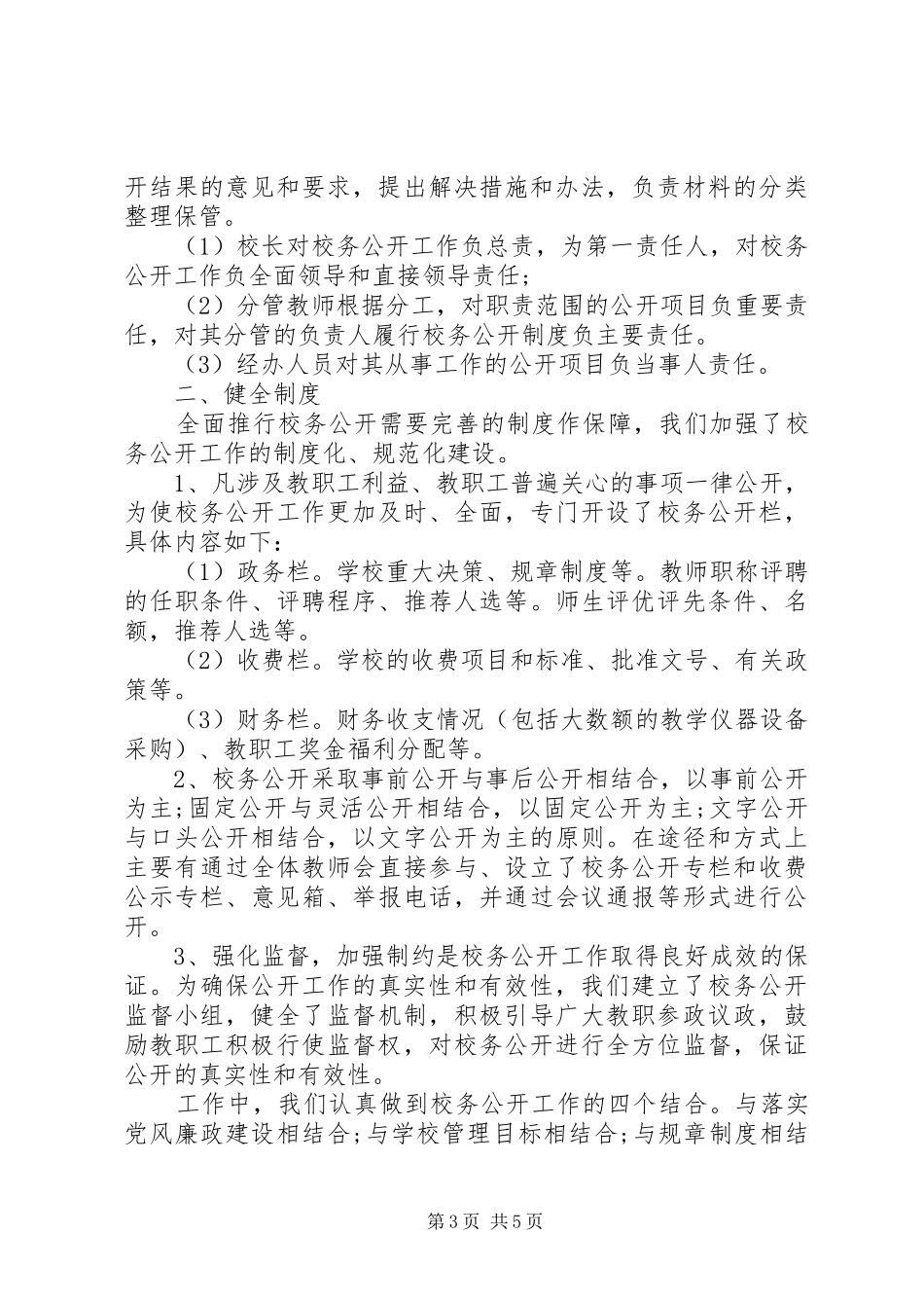 XX年校务公开工作计划范文_第3页