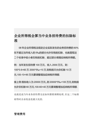 论企业所得税会算当中业务招待费的扣除标准