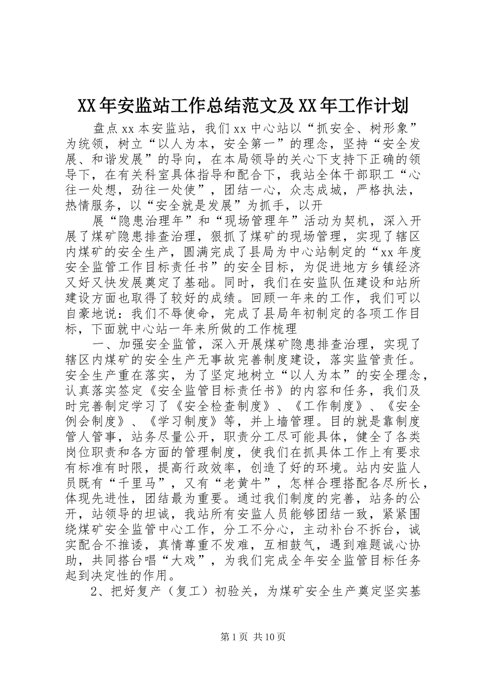 XX年安监站工作总结范文及XX年工作计划_第1页
