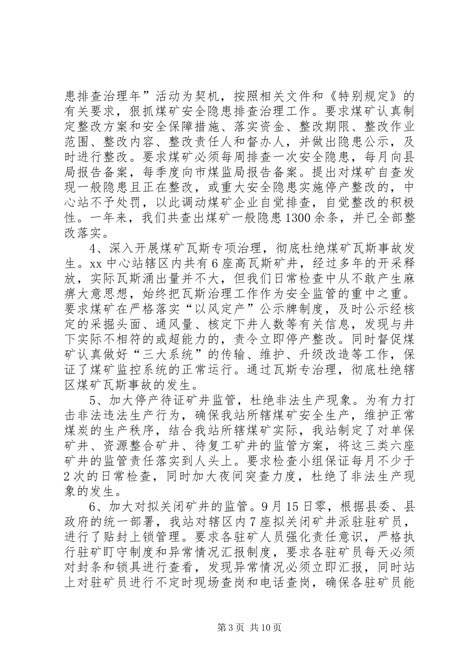 XX年安监站工作总结范文及XX年工作计划_第3页