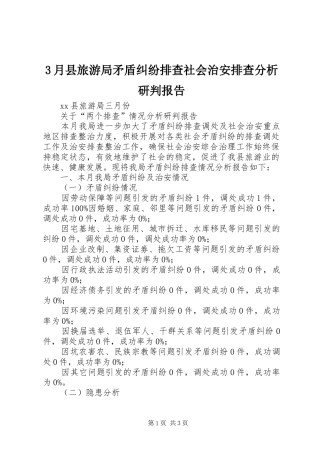 3月县旅游局矛盾纠纷排查社会治安排查分析研判报告