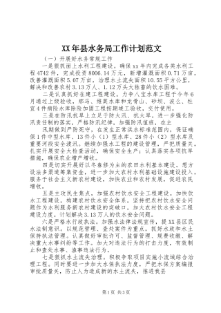 XX年县水务局工作计划范文