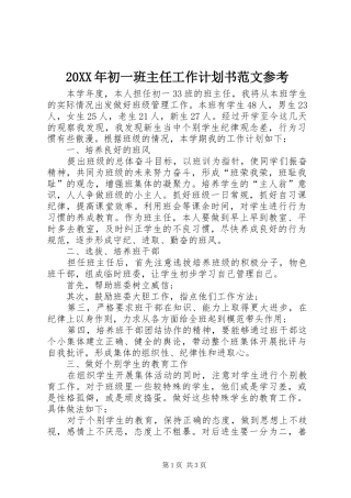 20XX年初一班主任工作计划书范文参考