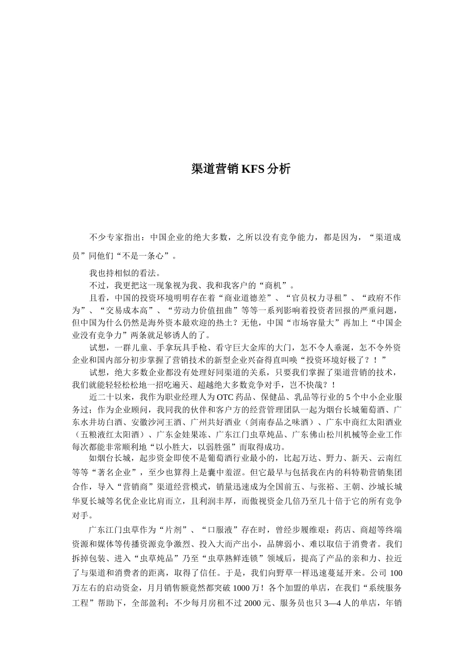 论渠道营销KFS分析_第1页