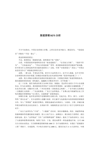 论渠道营销KFS分析