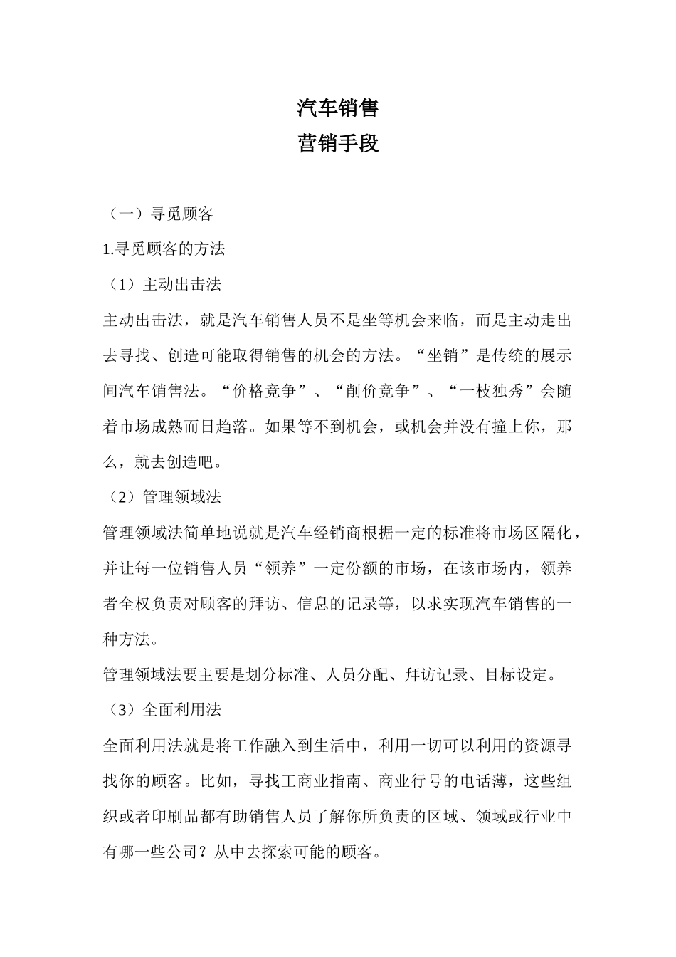 汽车销售讲义：营销手段_第1页