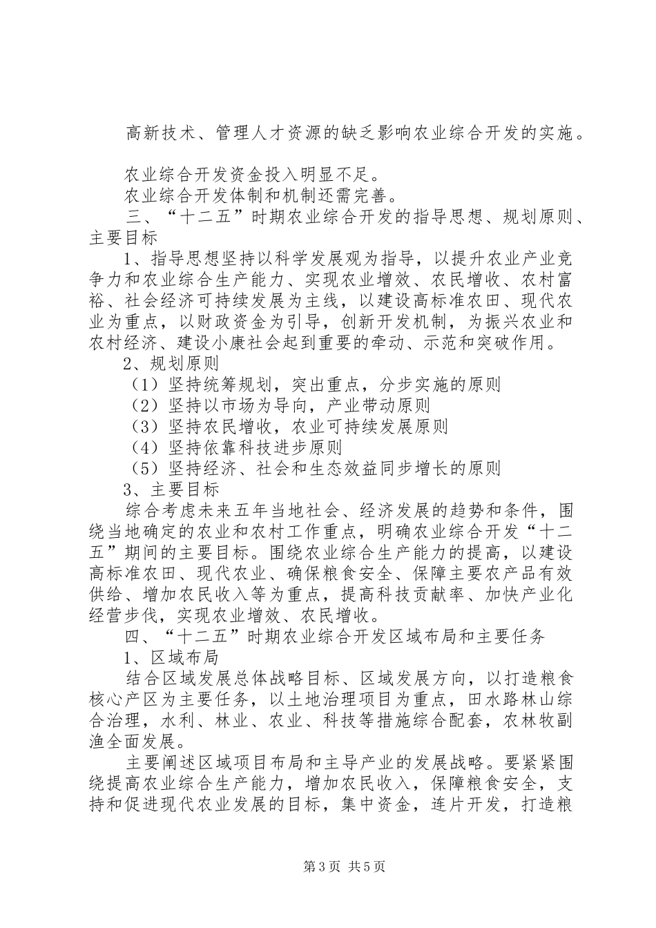 《“十二五”农业综合开发发展规划》编写提纲[大全五篇]_第3页