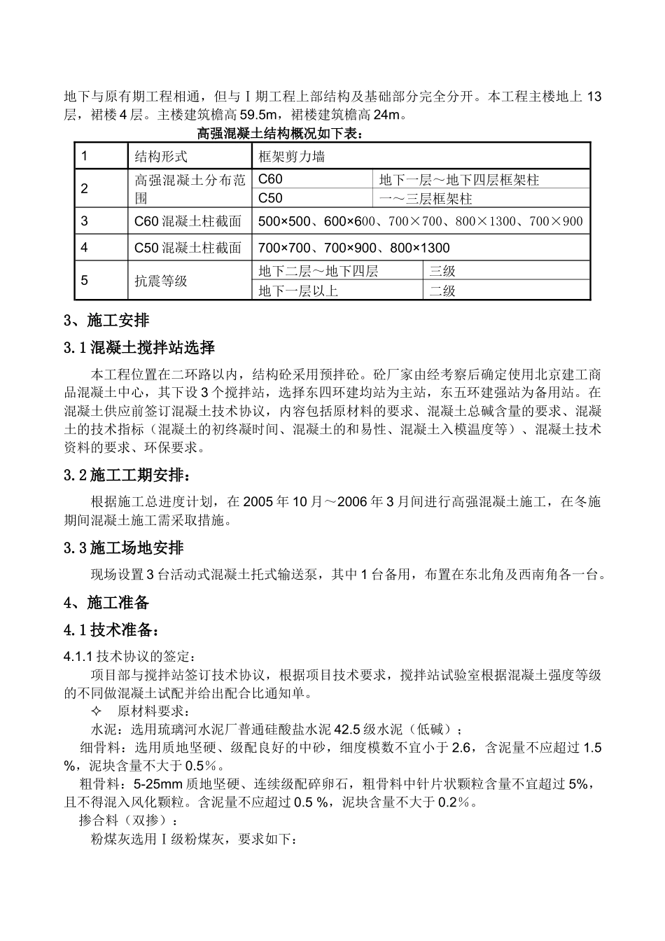 高强混凝土施工方案_第3页