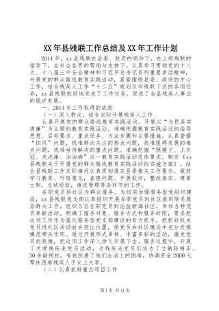 XX年县残联工作总结及XX年工作计划