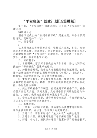 “平安班级”创建计划[五篇模版]