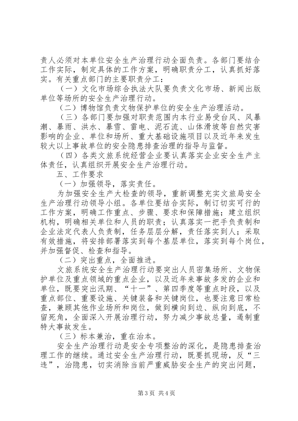 XX年文旅局安全生产工作计划_第3页