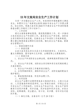 XX年文旅局安全生产工作计划