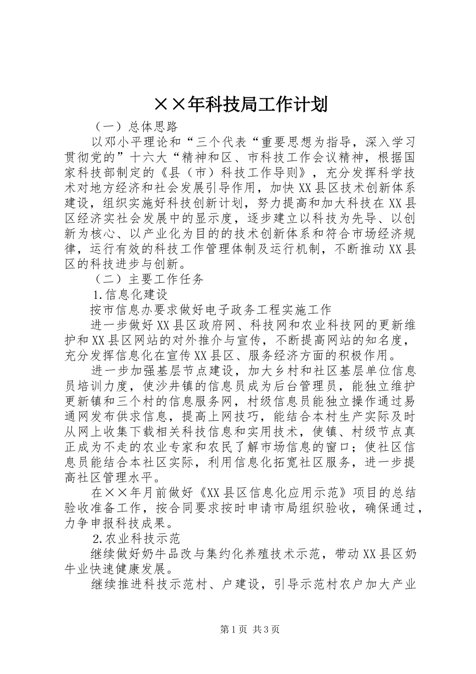 ××年科技局工作计划_第1页