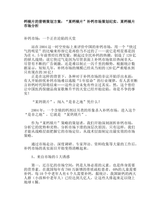 钙镁片的营销策划方案：“某钙镁片”补钙市场策划纪实、某钙镁片市场分析