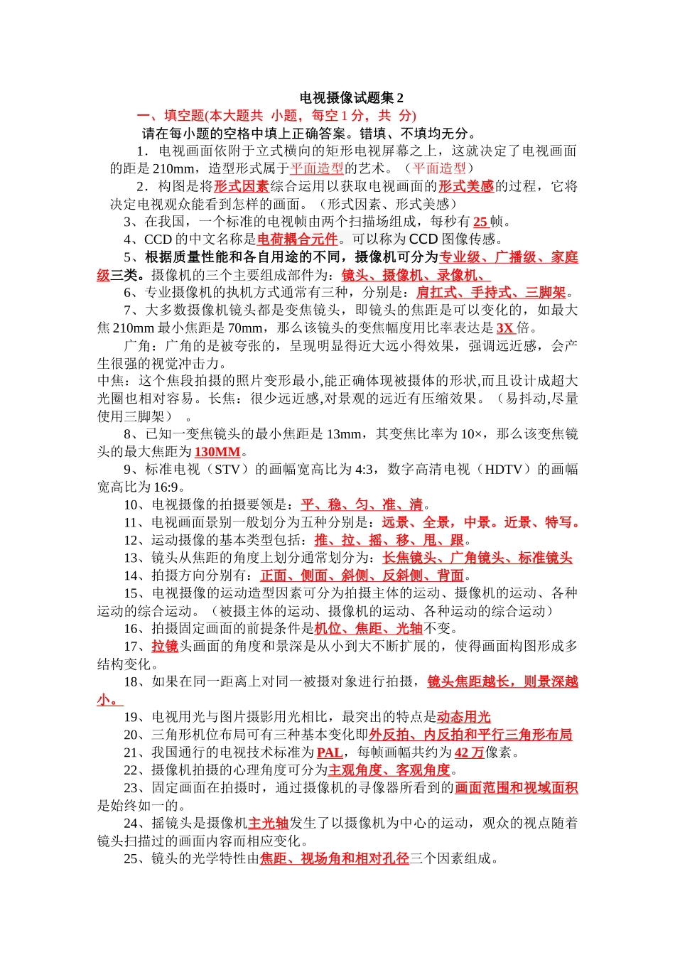 电视摄像试题集_第1页