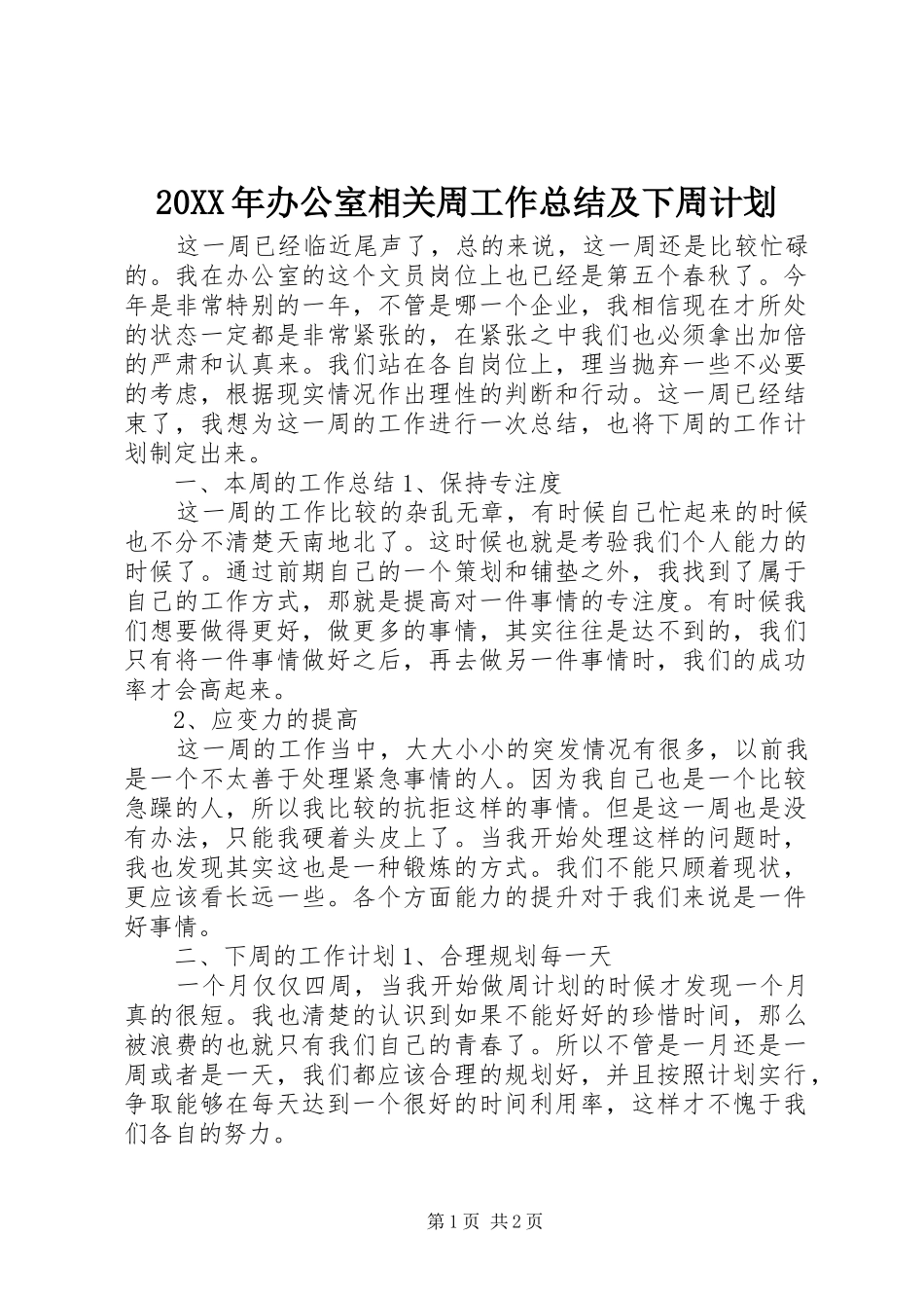 20XX年办公室相关周工作总结及下周计划_第1页