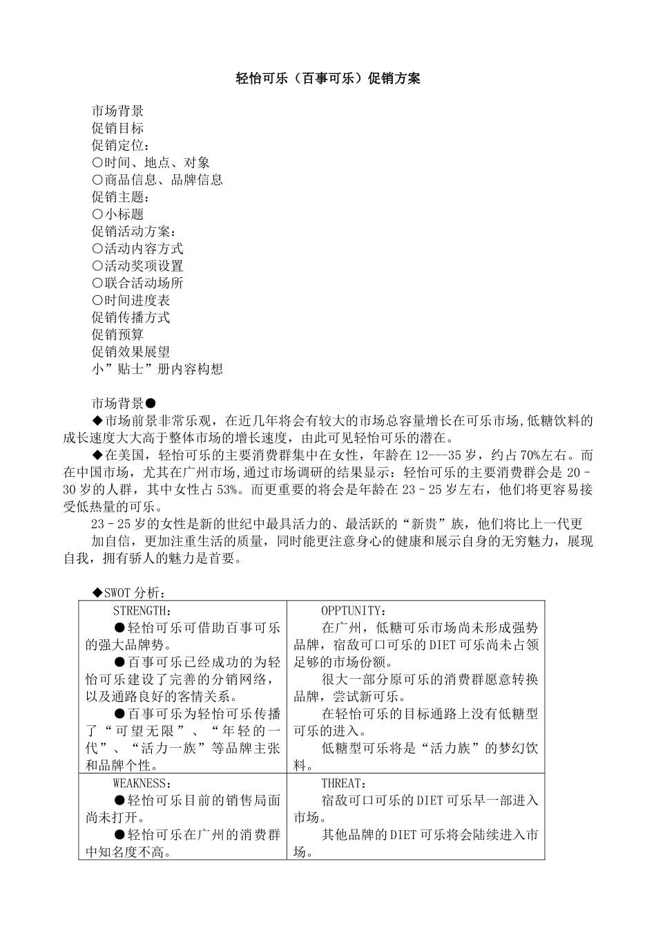 轻怡可乐（百事可乐）促销方案_第1页