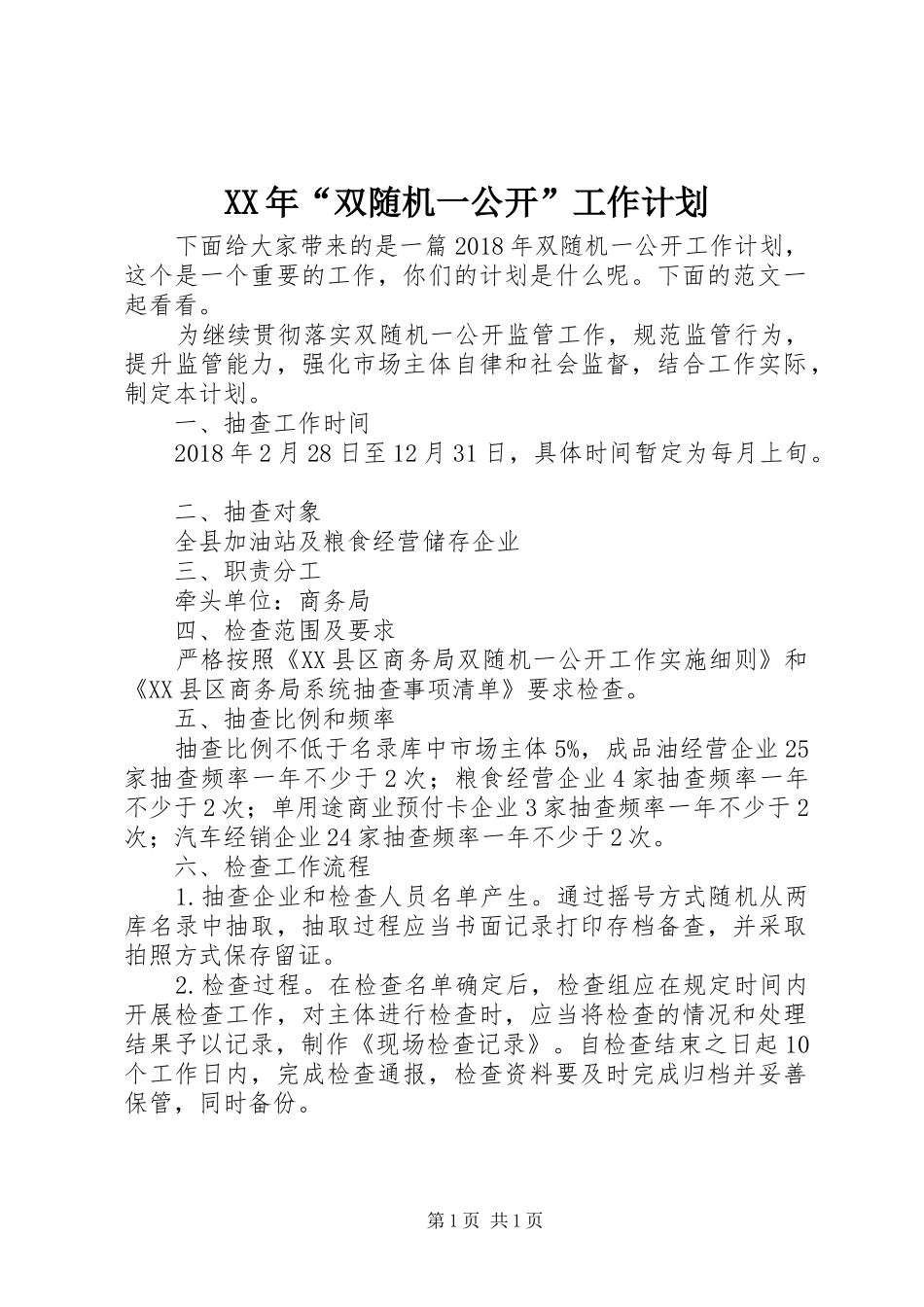 XX年“双随机一公开”工作计划_第1页